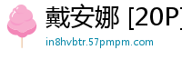 戴安娜 [20P]